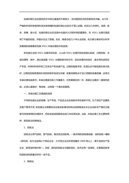 软包装企业VOCs末端治理技术该如何选择