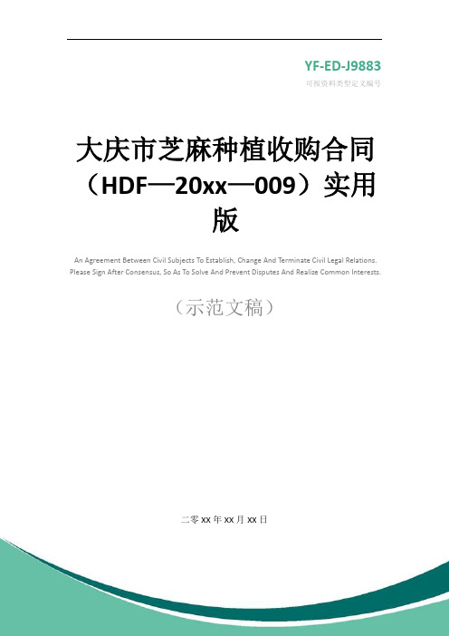 大庆市芝麻种植收购合同(HDF—20xx—009)实用版