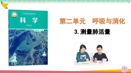 小学科学《测量肺活量》优质课件