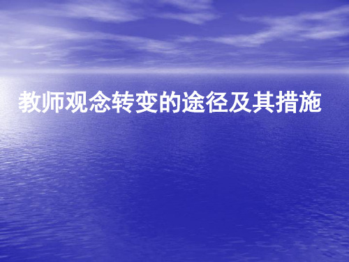 教师观念转变的途径及其措施