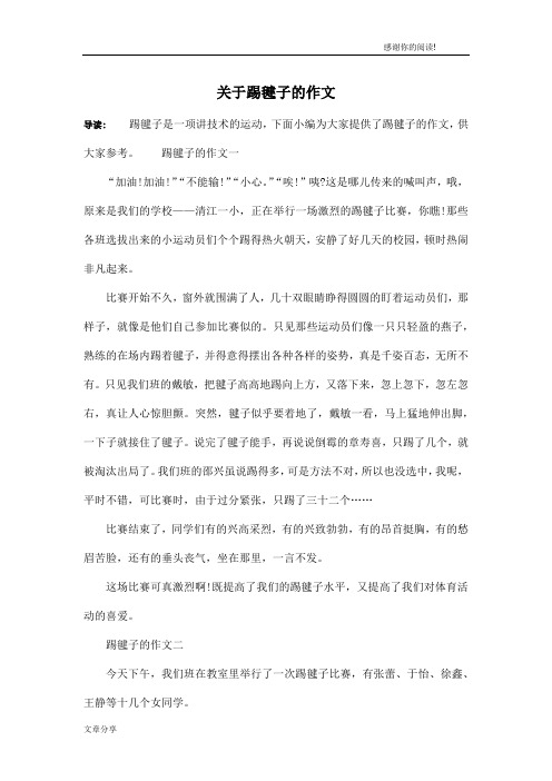 关于踢毽子的作文