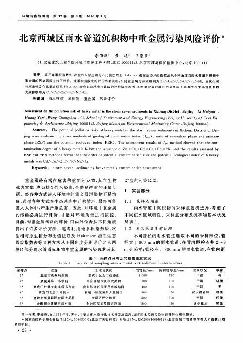 北京西城区雨水管道沉积物中重金属污染风险评价