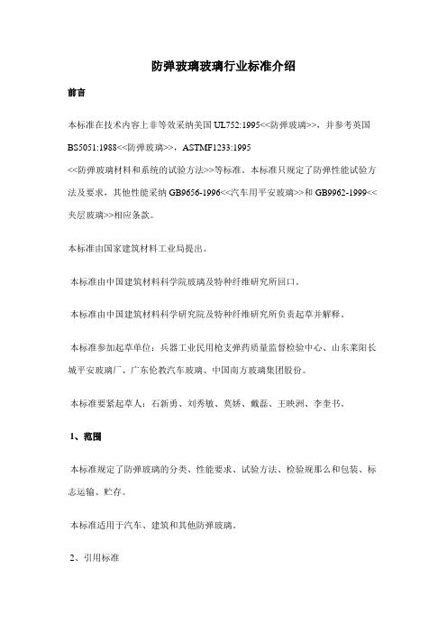 防弹玻璃行业标准介绍