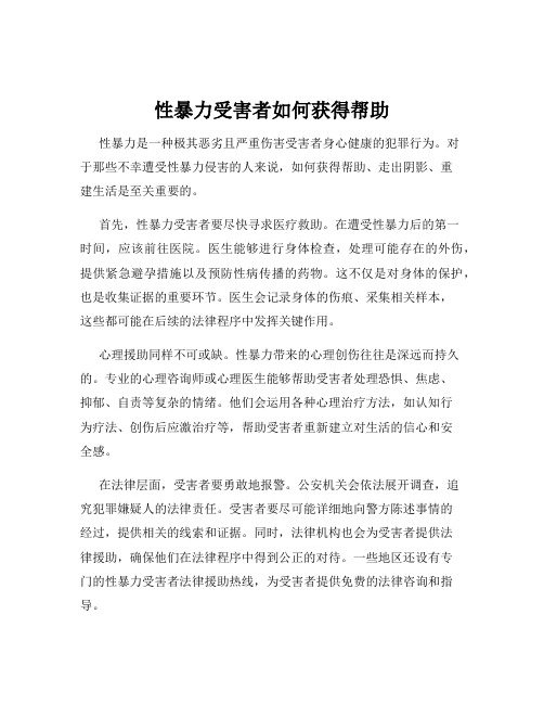 性暴力受害者如何获得帮助