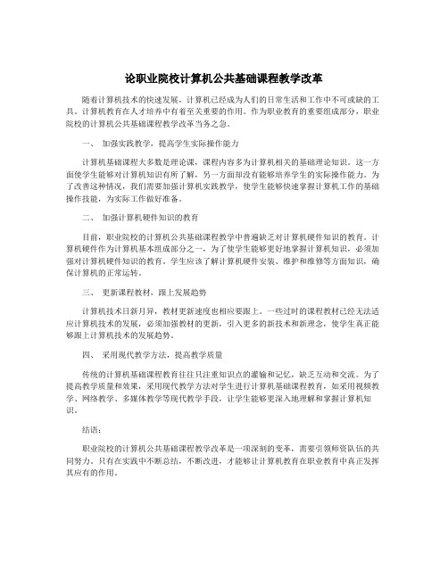 论职业院校计算机公共基础课程教学改革