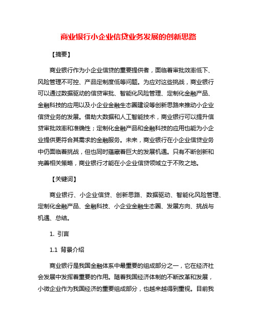 商业银行小企业信贷业务发展的创新思路