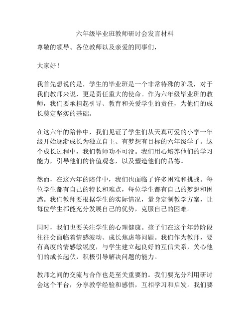 六年级毕业班教师研讨会发言材料