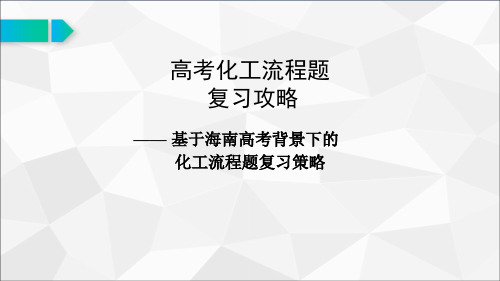 高考化工流程题公开课优质课课件