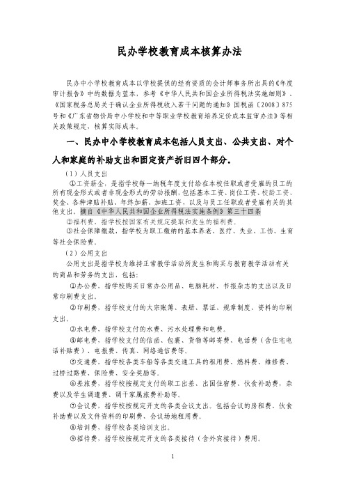 民办学校教育成本核算办法