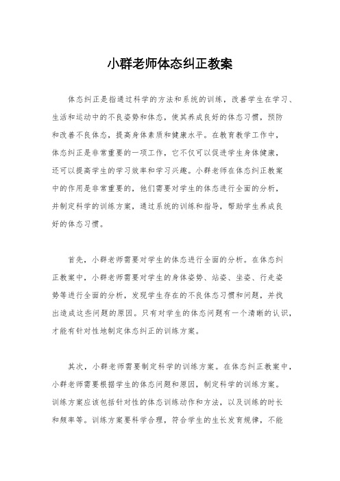 小群老师体态纠正教案