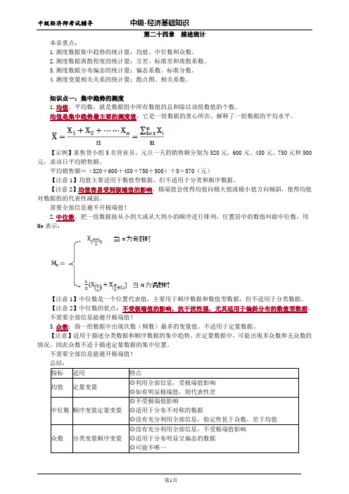 中级经济师基础第二十四章描述统计