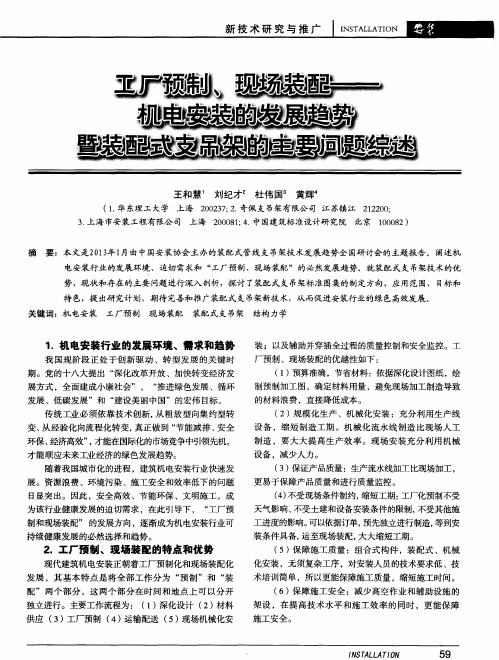 工厂预制、现场装配——机电安装的发展趋势暨装配式支吊架的主要问题综述