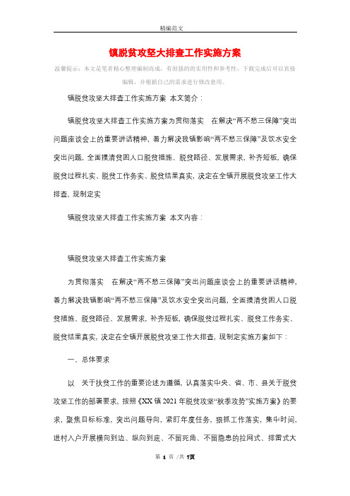 镇脱贫攻坚大排查工作实施方案_精选精选