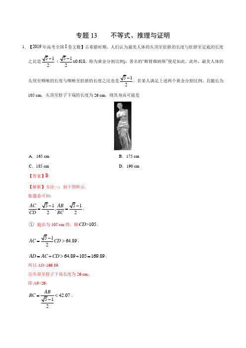 (2017-2019)高考文数真题分类汇编专题13 不等式、推理与证明(教师版)