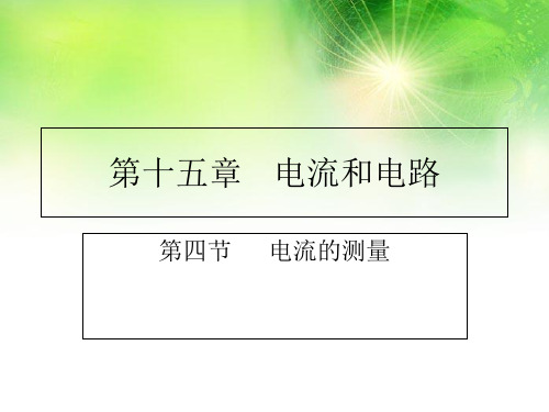 教科版九年级上学期物理课件4.1电流(共15张PPT)