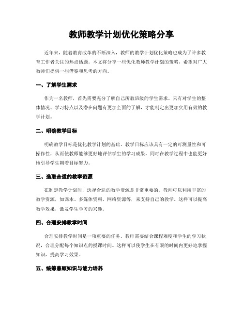 教师教学计划优化策略分享