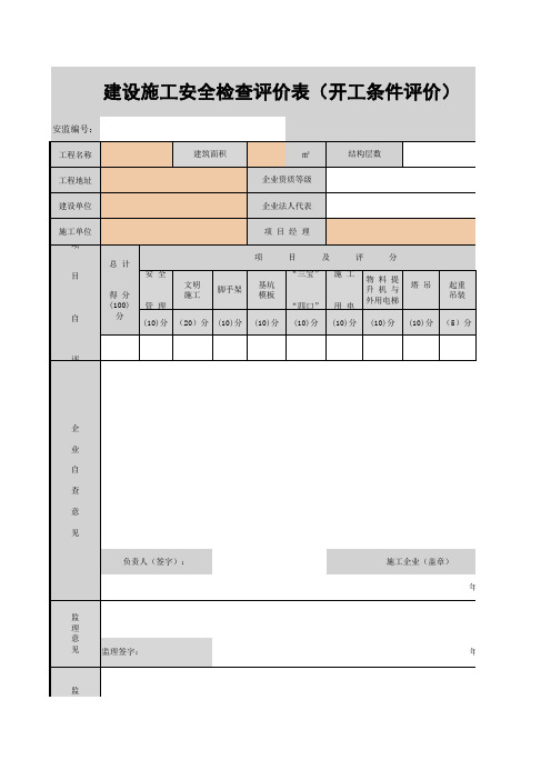 47-成都市建设工程安全检查评价表(开工条件评价)