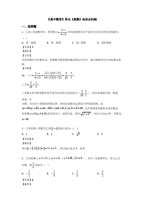 高考数学压轴专题新备战高考《复数》易错题汇编含答案