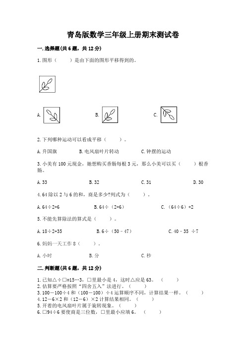 青岛版数学三年级上册期末测试卷及完整答案【全优】