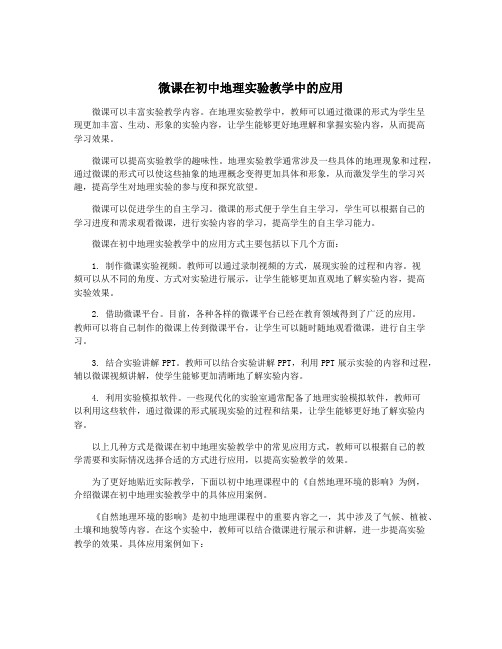 微课在初中地理实验教学中的应用