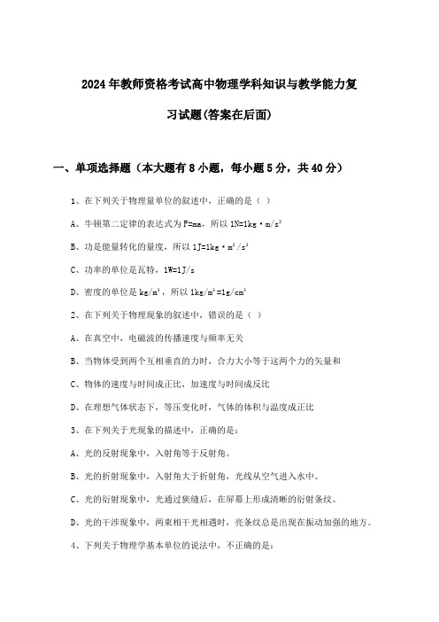 2024年教师资格考试高中学科知识与教学能力物理试题及解答参考