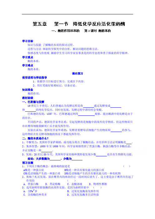 高中生物人教版必修1学案：第5章第1节(第1课时)2酶的本质教学设计