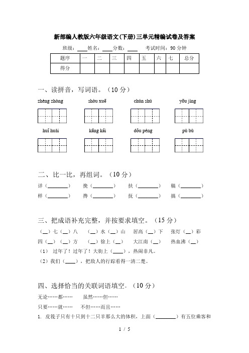 新部编人教版六年级语文(下册)三单元精编试卷及答案