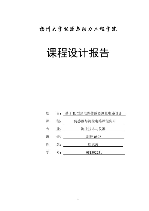 K型热电偶传感器测量电路设计报告