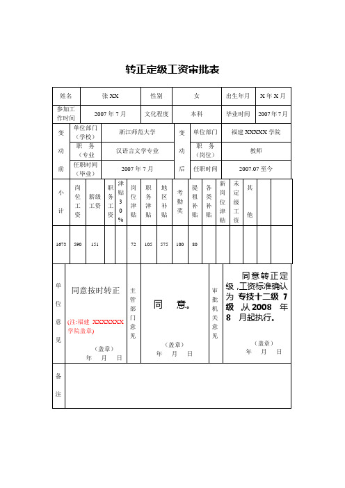 转正定级工资审批表(样表)