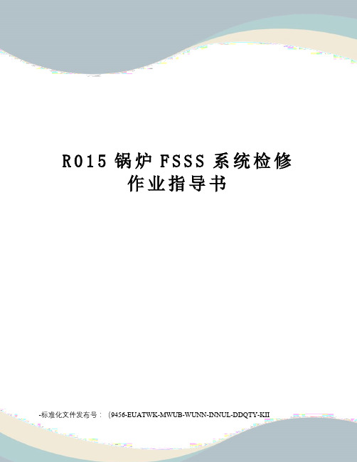 R015锅炉FSSS系统检修作业指导书