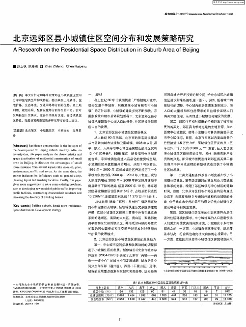 北京远郊区县小城镇住区空间分布和发展策略研究