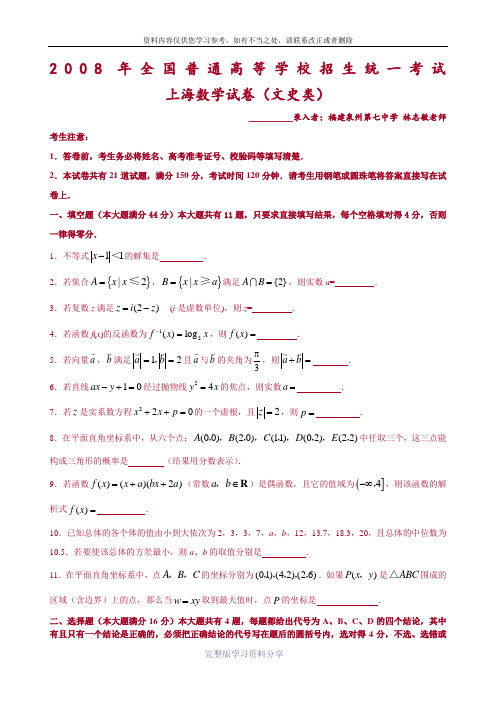 2008年普通高等学校招生全国统一考试数学(上海卷·文科)(附答案-完全word版)