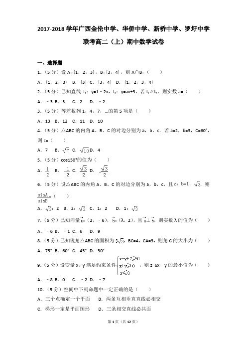 2017-2018年广西金伦中学、华侨中学、新桥中学、罗圩中学联考高二(上)期中数学试卷和参考答案