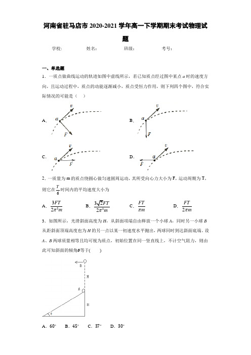 河南省驻马店市2020-2021学年高一下学期期末考试物理试题