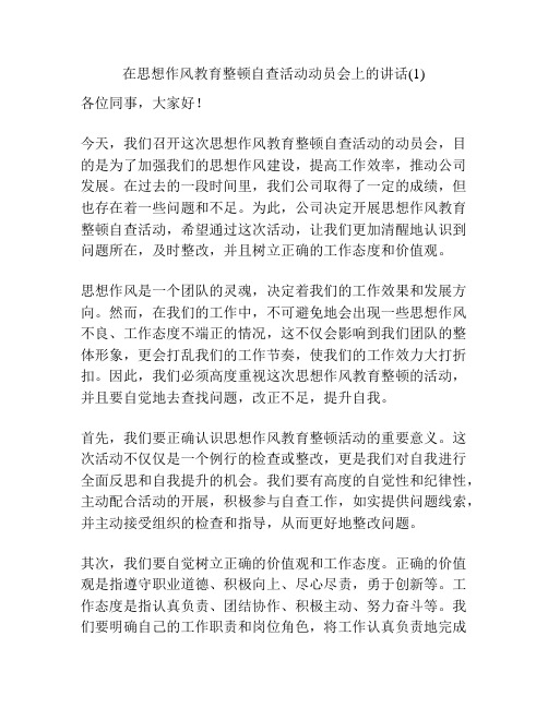 在思想作风教育整顿自查活动动员会上的讲话(1)