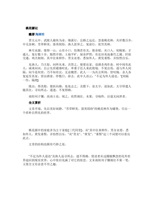 《桃花源记》全文赏析