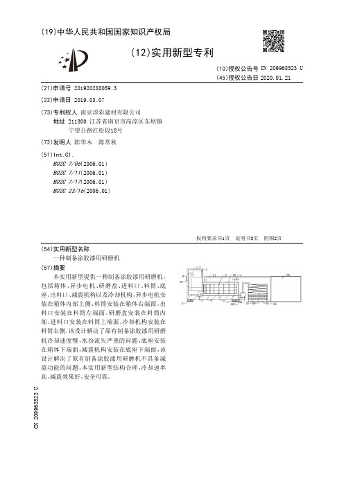 【CN209968523U】一种制备涂胶漆用研磨机【专利】