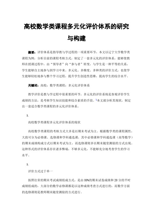 高校数学类课程多元化评价体系的研究与构建