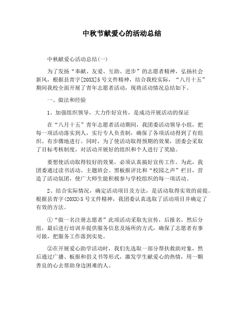 【活动总结范文】中秋节献爱心的活动总结
