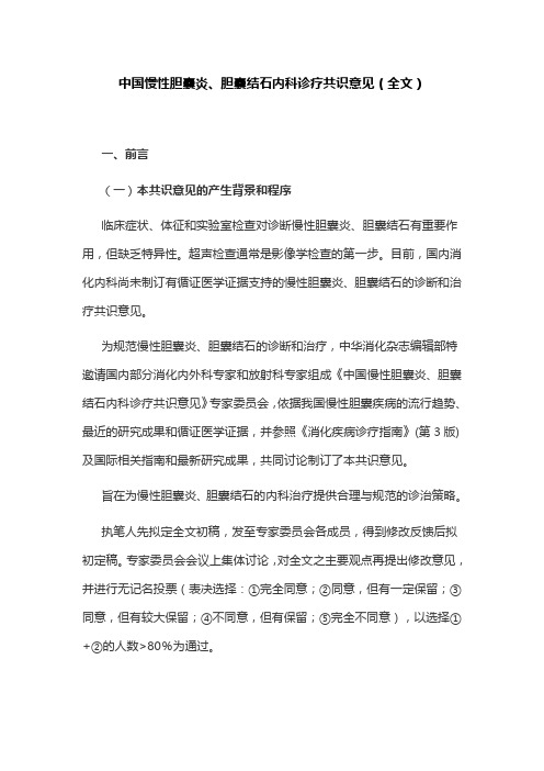 中国慢性胆囊炎、胆囊结石内科诊疗共识意见(全文)