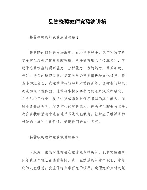 县管校聘教师竞聘演讲稿