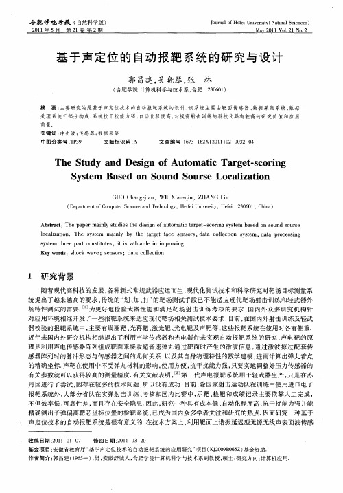 基于声定位的自动报靶系统的研究与设计