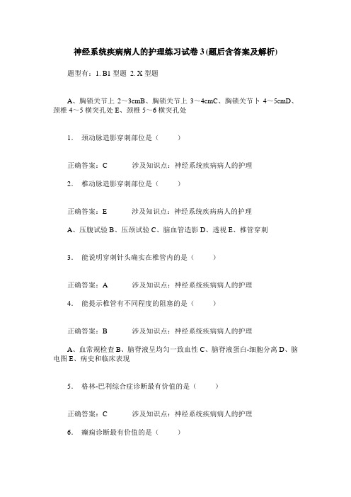 神经系统疾病病人的护理练习试卷3(题后含答案及解析)