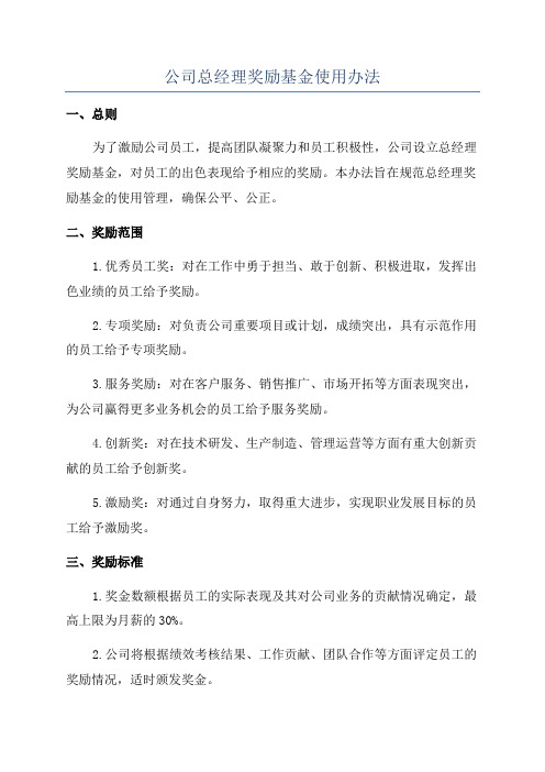 公司总经理奖励基金使用办法