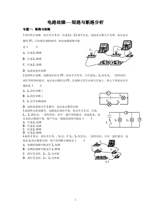 电路故障--短路与断路分析