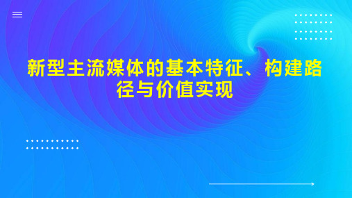 新型主流媒体的基本特征、构建路径与价值实现