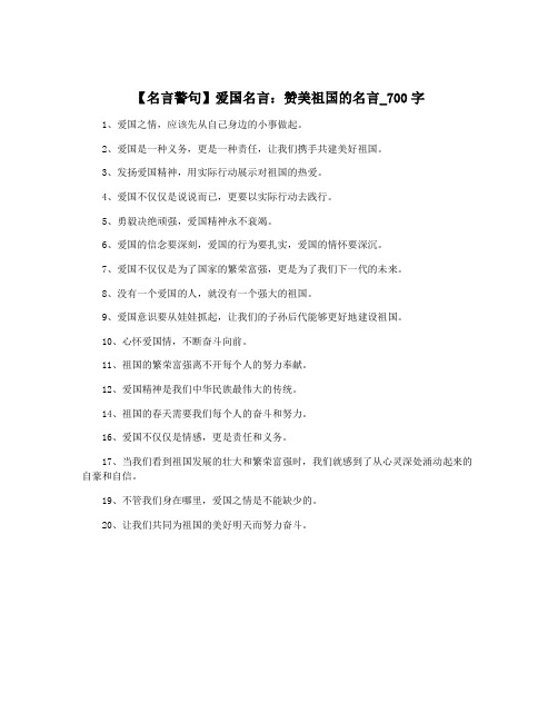 【名言警句】爱国名言：赞美祖国的名言_700字