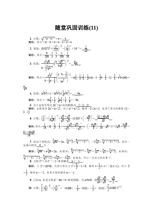 【精选】2020版江苏高考数学名师大讲坛一轮复习教程:随堂巩固训练11含解析