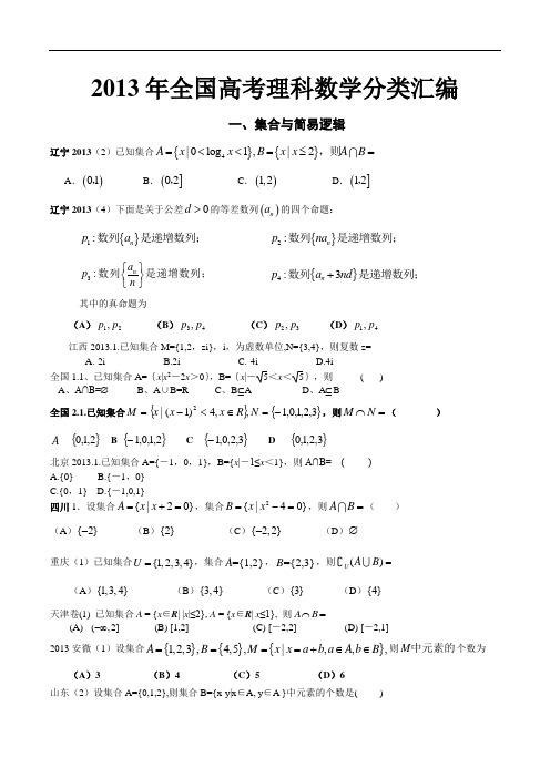 2013年全国高考理科数学分类汇编