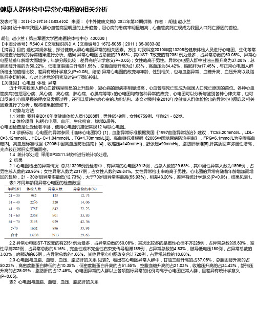 健康人群体检中异常心电图的相关分析